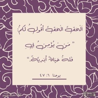 آيات من الكتاب المقدس عن الحياة الأبدية