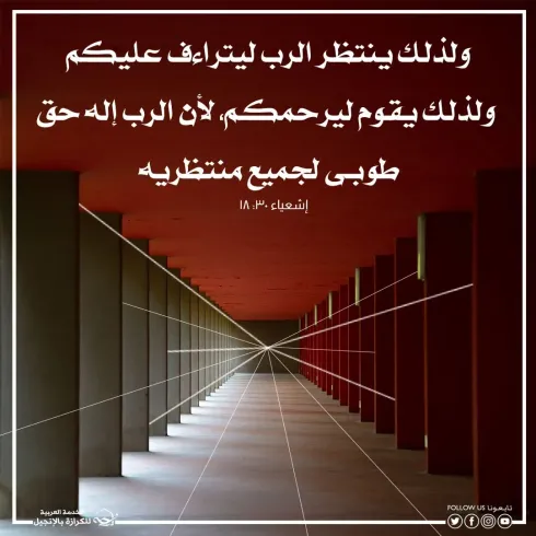 آيات من الكتاب المقدس عن الرحمة 