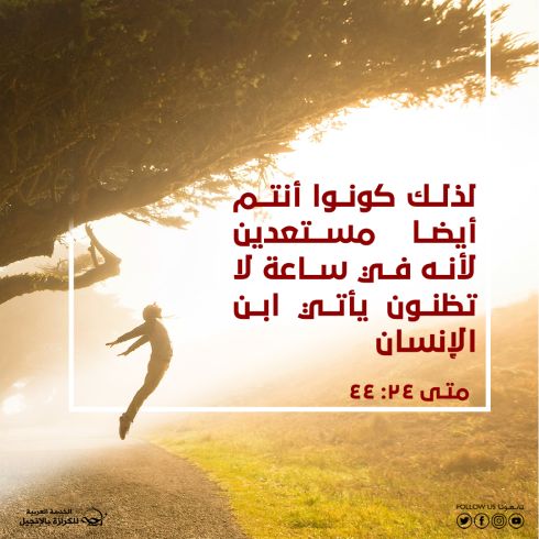 هل أنت مستعد للقائه؟