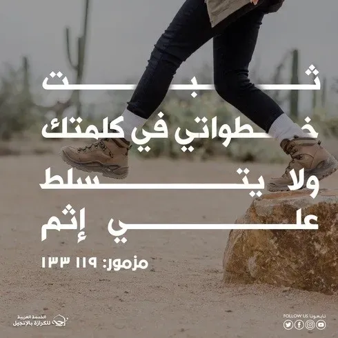 كلمة الله التي تثبّت خطواتنا