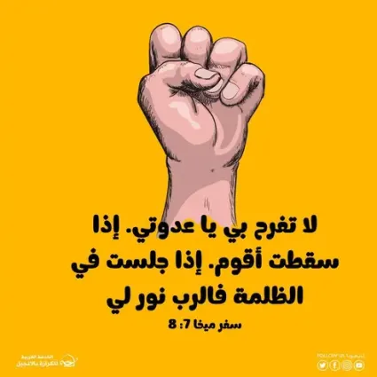 إذا سقطت أقوم… فالرب نور لي
