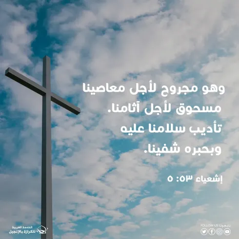 مجروح لأجل معاصينا