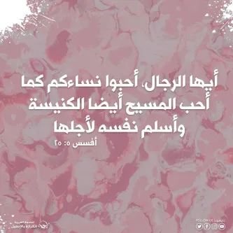 آيات من الكتاب المقدس عن الزواج