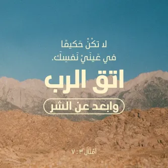 آيات من الكتاب المقدس عن البر الذاتي