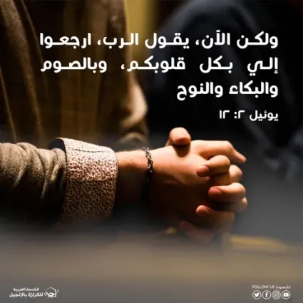 ارجع إلى الله بكل قلبك