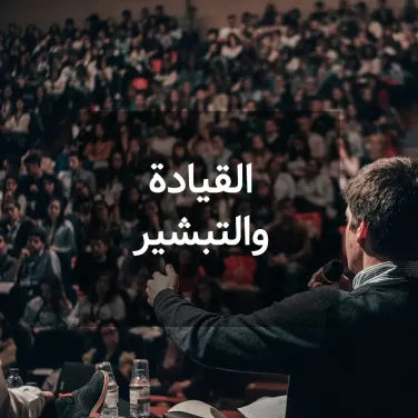 القيادة والتبشير