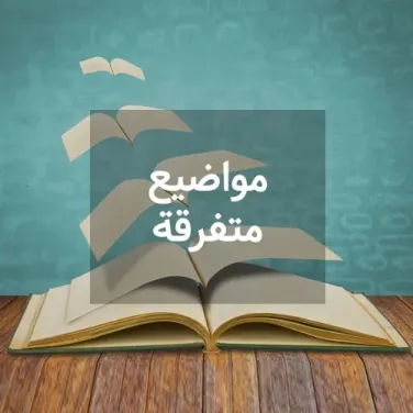 مواضيع متفرقة