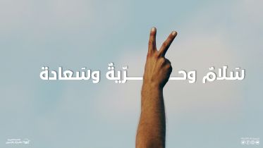 سَلامٌ، وحرِّيَةٌ، وسَعادة