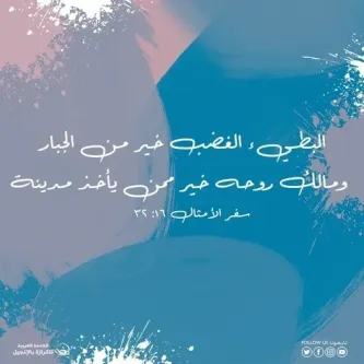 آيات من الكتاب المقدس عن الغضب