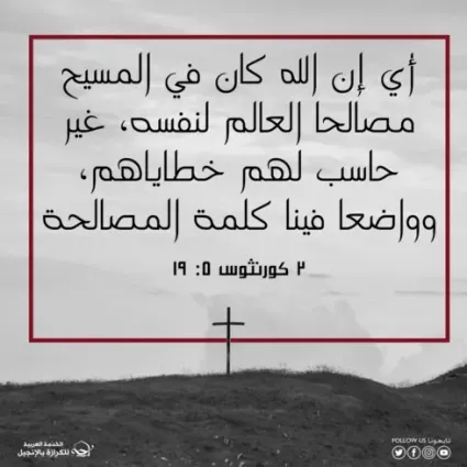 الله يصالح الانسان : رسالة غفران ومحبة