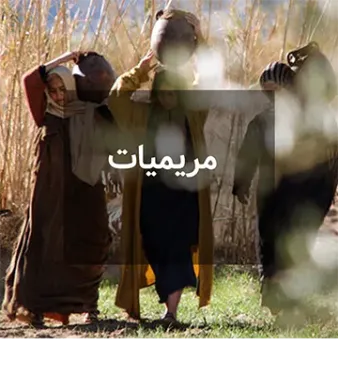 مريميات