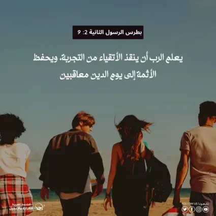 الله ينقذ ويحفظ المتكلين عليه
