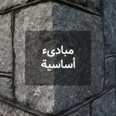 مبادئ أساسية