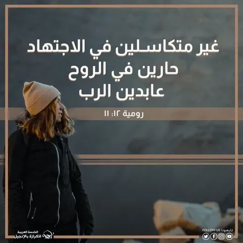  آيات من الكتاب المقدس عن الكسل