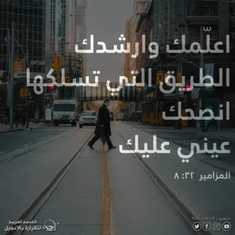 آيات  من الكتاب المقدس عن الإرشاد