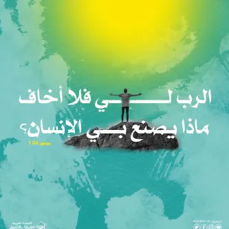 آيات من الكتاب المقدس عن الخوف