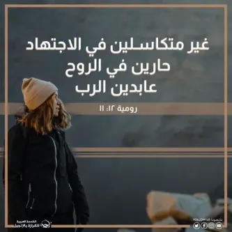 آيات من الكتاب المقدس عن الكسل