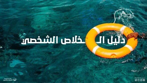 دليل الخلاص الشخصي