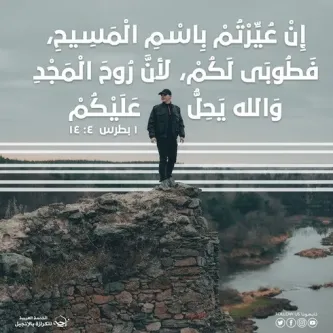 آيات من الكتاب المقدس عن التعيير والإهانة