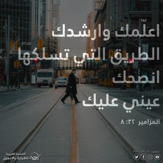 آيات  من الكتاب المقدس عن الإرشاد