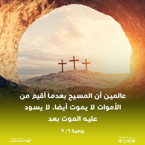 غلب الموت وقام