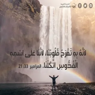 آيات من الكتاب المقدس عن الفرح