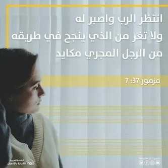 آيات من الكتاب المقدس عن  الغيرة