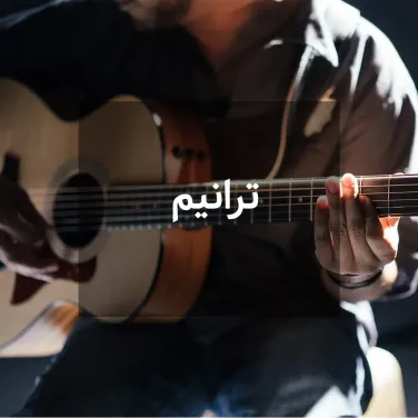 ترانيم