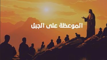 الموعظة على الجبل