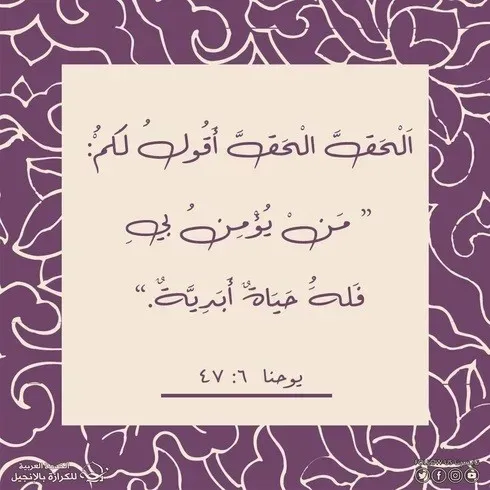 آيات من الكتاب المقدس عن الحياة الأبدية