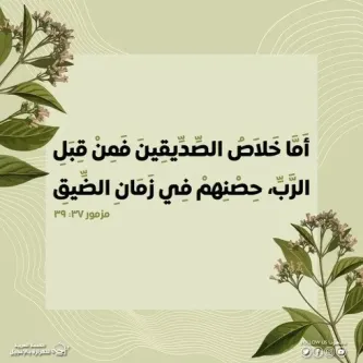 آيات من الكتاب المقدس عن العون في وقت الضيق