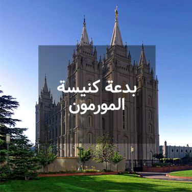 بدعة كنيسة المورمون