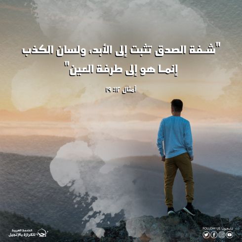 لسان الحق ولسان الزوال