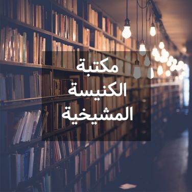 مكتبة الكنيسة المشيخية