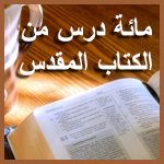 مائة درس من الكتاب المقدس