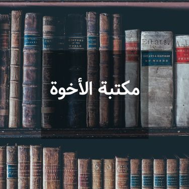 مكتبة الأخوة