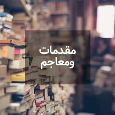 مقدمات ومعاجم