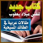 مقالات عربية في العقائد المسيحية