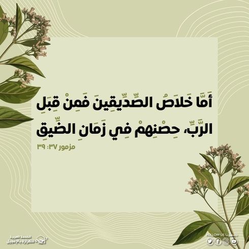 آيات من الكتاب المقدس عن العون في وقت الضيق