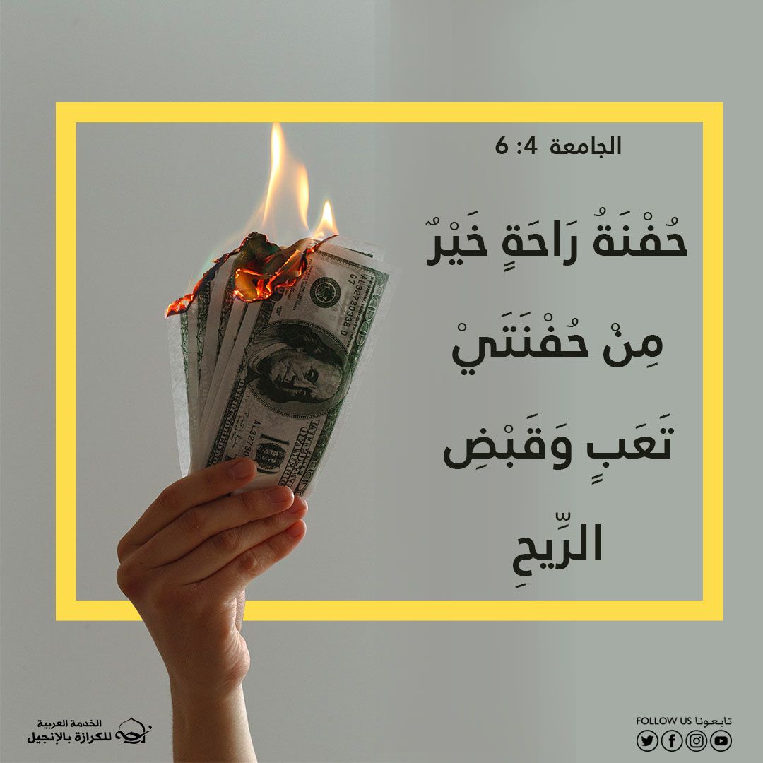 آيات من الكتاب المقدس عن المال