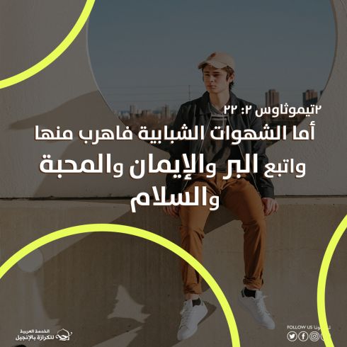 آيات من الكتاب المقدس عن الشهوة