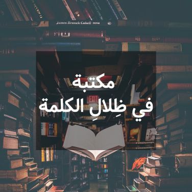 مكتبة في ظلال الكلمة