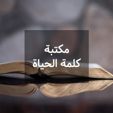 مكتبة كلمة الحياة