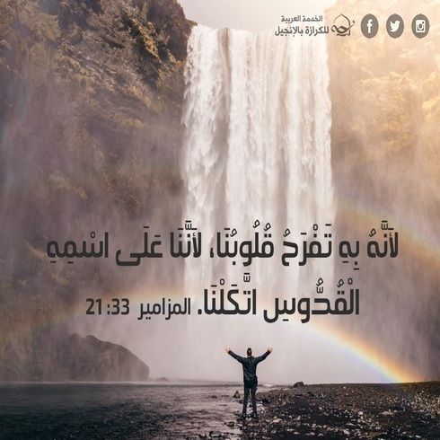  آيات من الكتاب المقدس عن الفرح