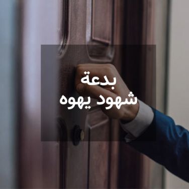 بدعة شهود يهوه