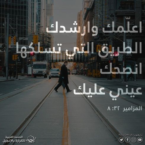 آيات  من الكتاب المقدس عن الإرشاد