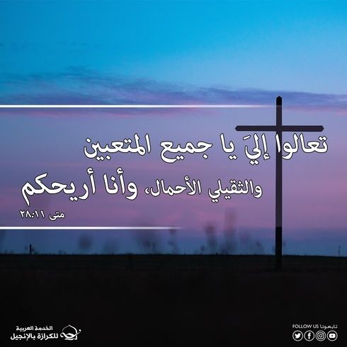 آيات من الكتاب المقدس عن العزاء