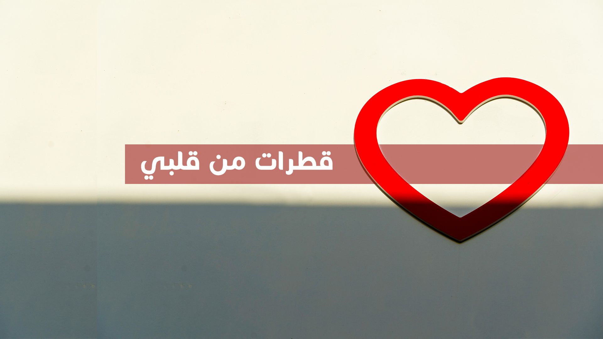 قطرات من قلبي