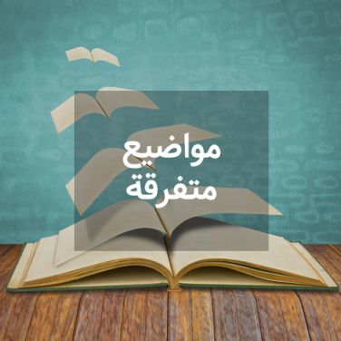 مواضيع متفرقة