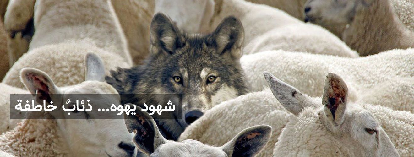 شهود يهوه ذئاب خاطفة